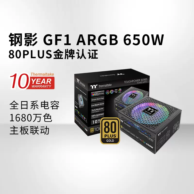 Tt台式机电脑主机机箱电源钢影GF1 ARGB 650W/750W/850W金牌全模-Taobao