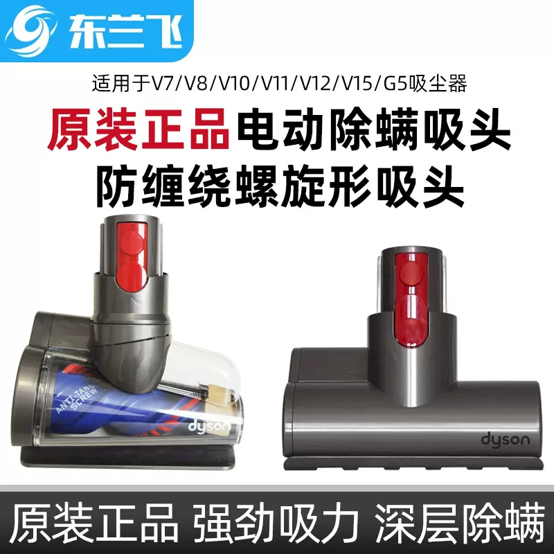 原装DYSON戴森吸尘器V8/V10/V11/V12SlimV15G5防缠绕除螨床褥吸头-Taobao
