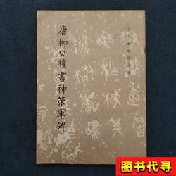 Tang Liugongquan's Calligraphy of the Shenche Army Monument, 85 Years, 2Nd Edition, Edited by the Editing Team of the Collection of Calligraphy from Past Dynasties, 1