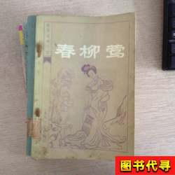 Spring Willow (Qing Dynasty) Compiled by North and South He Guanshi, 1983