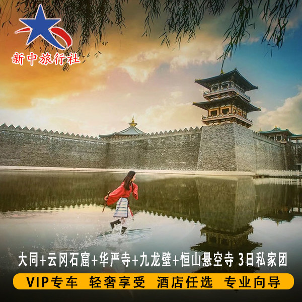 山西大同旅游云冈石窟+华严寺+九龙壁+恒山+悬空寺3日私家团4钻 - 定制游预订