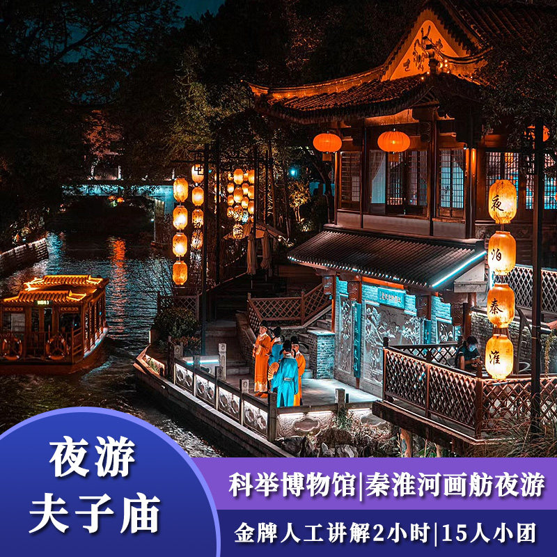 中国科举博物馆人工讲解2小时||南京秦淮河画舫游船夜游品质小团 - 定制游预订