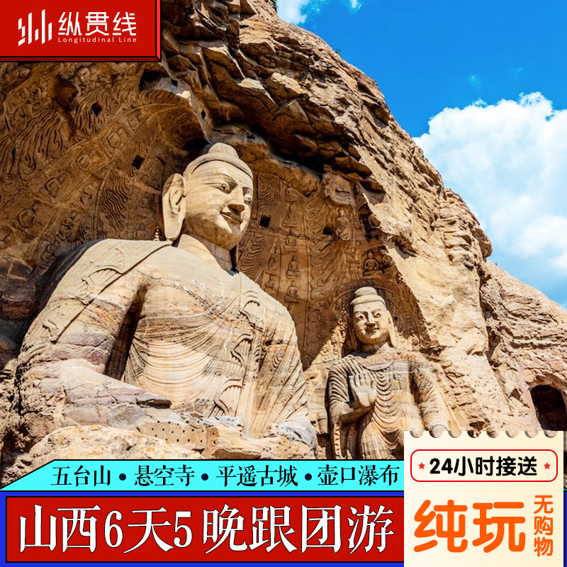 山西旅游6天5晚纯玩跟团游五台山悬空寺云冈石窟黑神话悟空取景地 - 定制游预订