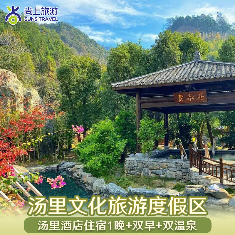 【温泉+酒店】江西铜鼓汤里酒店/汤里温泉门票/汤里景区大门票 - 定制游预订