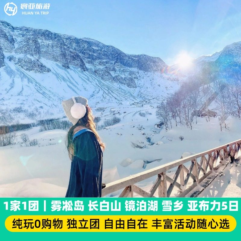 1家1团 长春吉林 雾凇岛 长白山 镜泊湖 雪乡 亚布力哈尔滨5天4晚 - 定制游预订