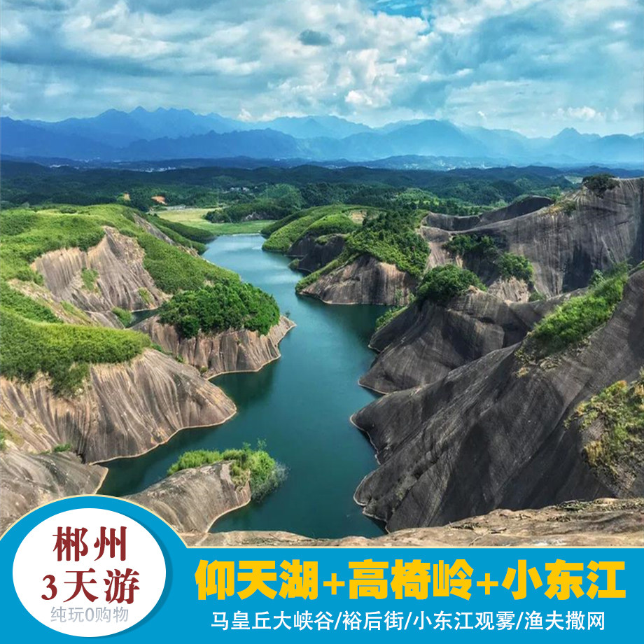 热销【郴州3天2晚】高椅岭+东江湖+仰天湖大草原+马皇丘+游裕后街 - 定制游预订