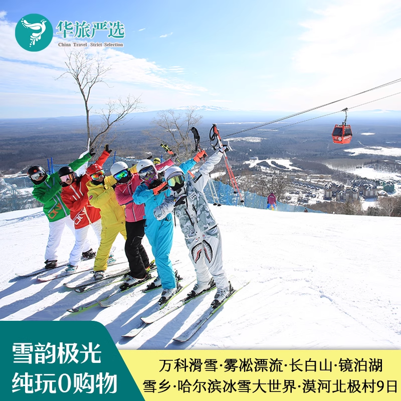 东北吉林万科滑雪雾凇漂流长白山镜泊湖雪乡哈尔滨漠河北极村9日 - 定制游预订