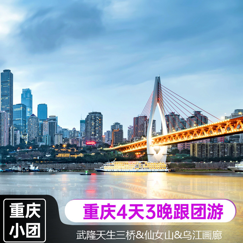 8人内小团|4天3晚重庆跟团游武隆天生三桥仙女山九黎城乌江画廊 - 定制游预订
