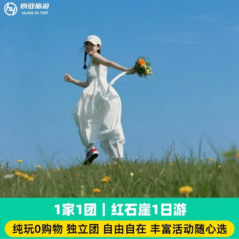 1家1团 红石崖一日游 纯玩 - 定制游预订
