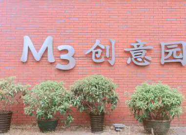 M3创意园图片