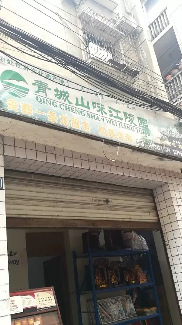 青城山味江陵园图片