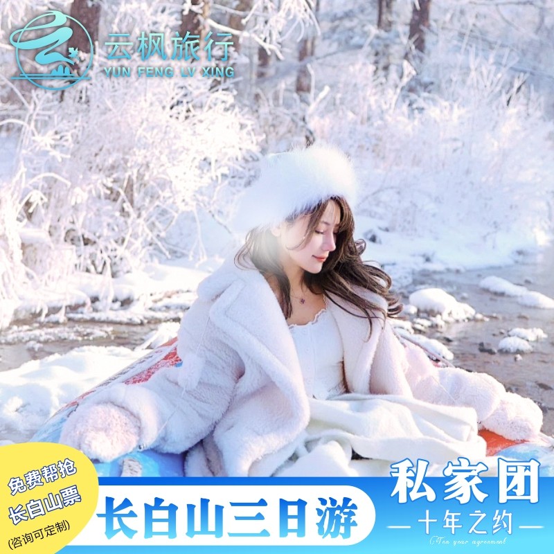 延吉长白山旅游三天两晚魔界大泉河漂流冰钓私家团亲子包车 - 定制游预订