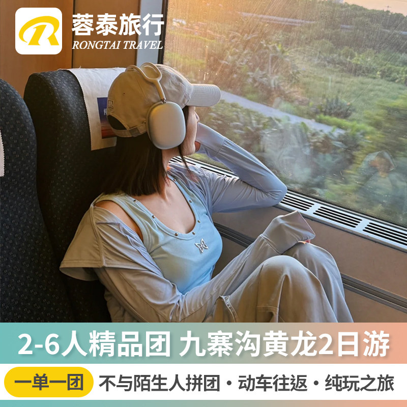 精品私家小团 独立成团 成都九寨沟黄龙纯玩二日游 动车高铁小团 - 定制游预订