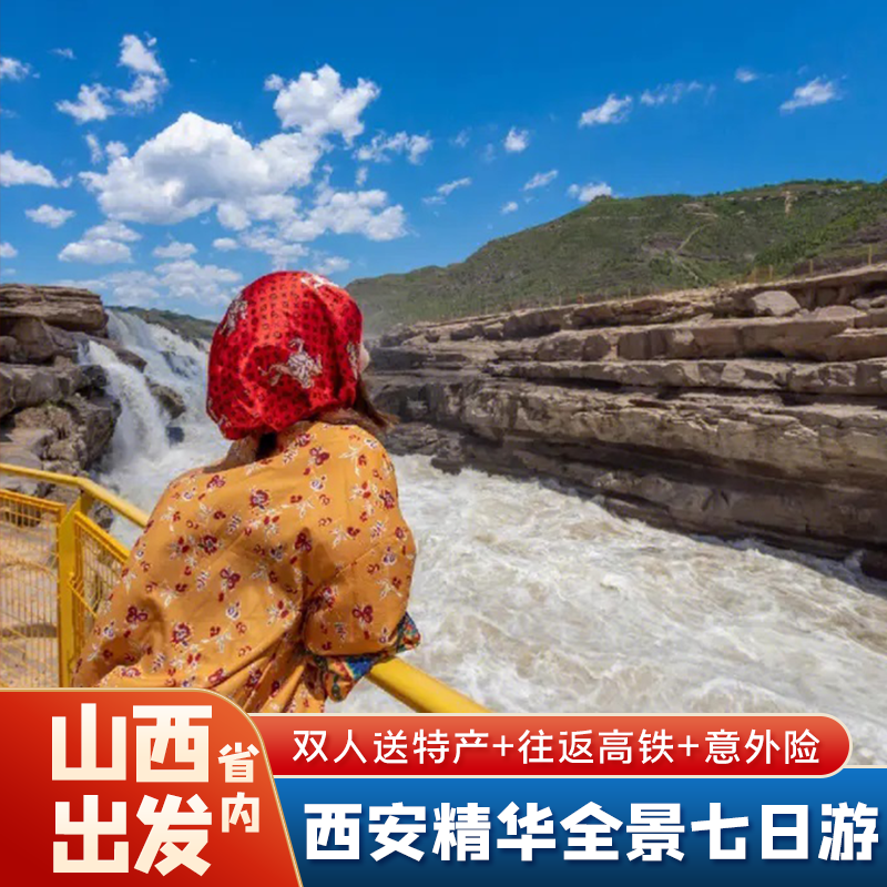【限时送演出】山西省到西安旅游兵马俑华山法门寺壶口延安七日游 - 定制游预订