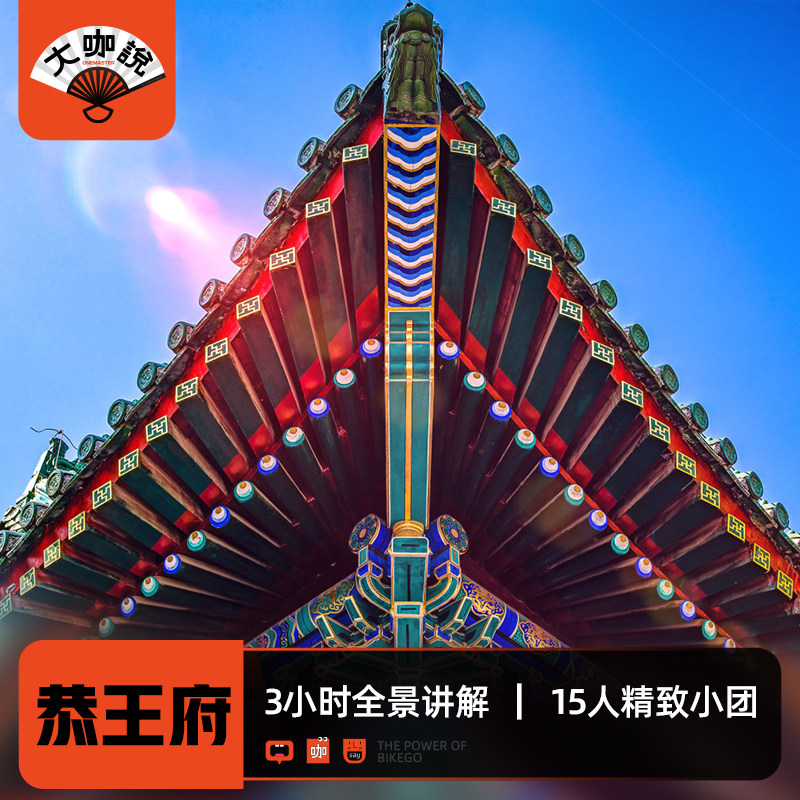大咖说 北京恭王府3小时深度讲解一日游10/15人精品小团+耳麦 - 定制游预订