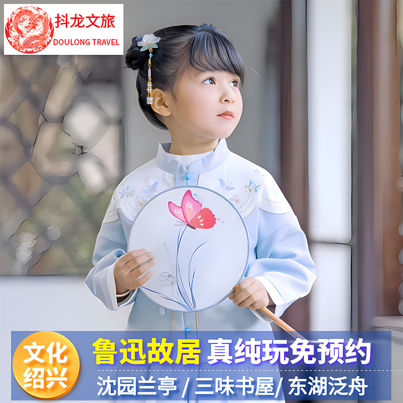 绍兴鲁迅故里+沈园+东湖+兰亭+三味书屋+百草园一日游 免预约纯玩 - 定制游预订