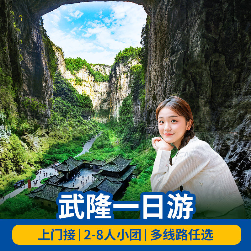 重庆武隆一日游纯玩天坑地缝仙女山乌江画廊周边游跟团游小包团 - 定制游预订