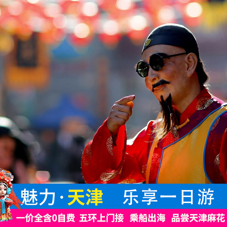 北京出发天津一日游天津相声意式风情街文化街张学良故居一价全含 - 定制游预订