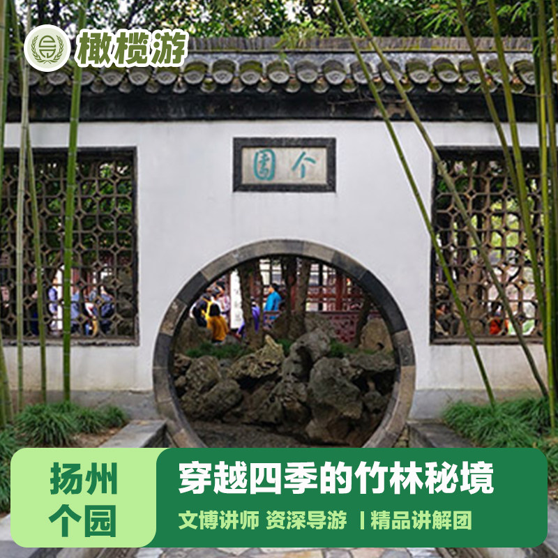 橄榄游 扬州个园讲解1.5小时专业导游深度讲解江南园林 精品小包 - 定制游预订