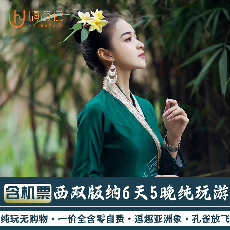 【含往返机票】双飞双动云南旅游西双版纳星光夜市6天5晚跟团游 - 定制游预订