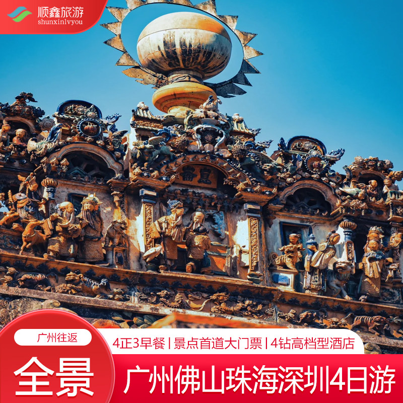 广州佛山中山珠海深圳全景4天3晚珠江夜游珠澳海湾游中英街日月贝 - 定制游预订