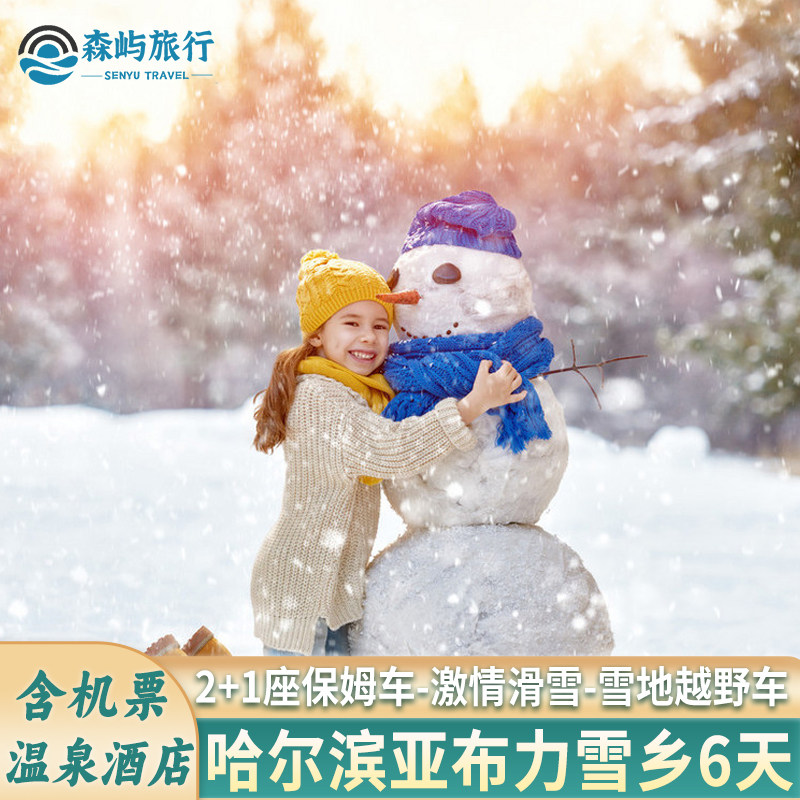 广州珠海东莞佛山中山江门出发去到东北哈尔滨亚布力雪乡跟团旅游 - 定制游预订