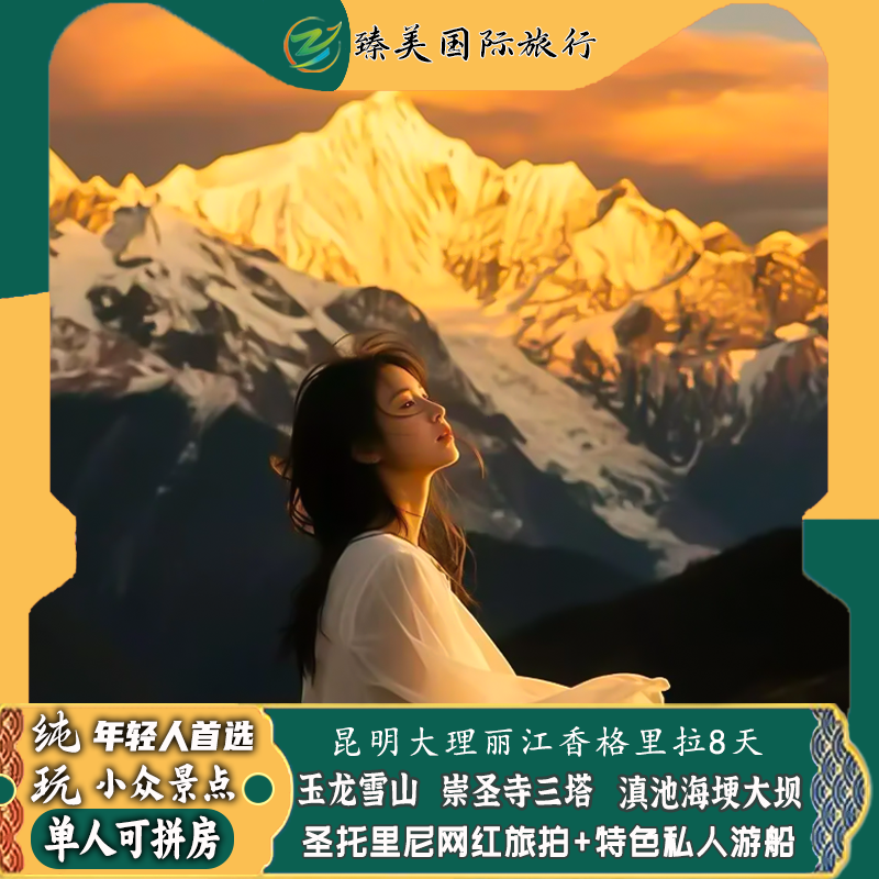 国内云南纯玩旅游8天7晚昆明大理丽江香格里拉玉龙雪山跟团旅行 - 定制游预订