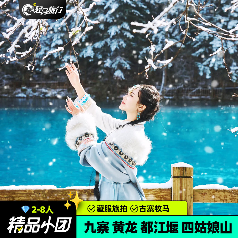 2-8人小团成都九寨沟黄龙四姑娘山毕棚沟达古冰川4日川西跟团游 - 定制游预订