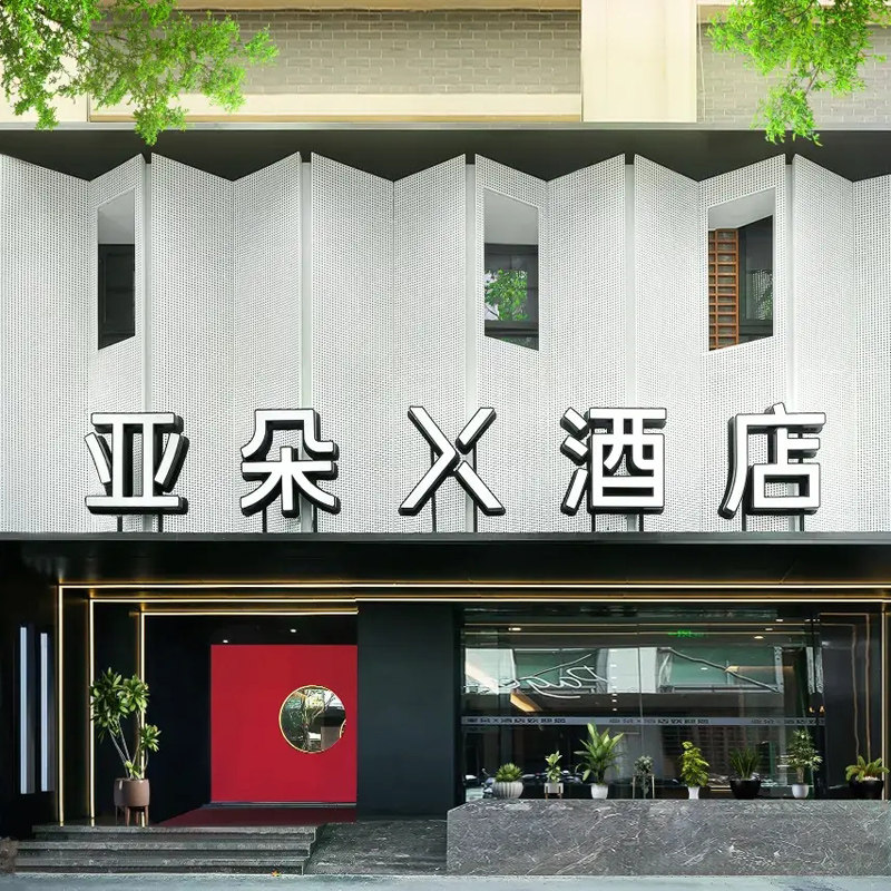 成都自由行 成都太古里IFS国金中心亚朵X酒店5天4晚 春熙路太古里熊猫 可选其他酒店 - 定制游预订