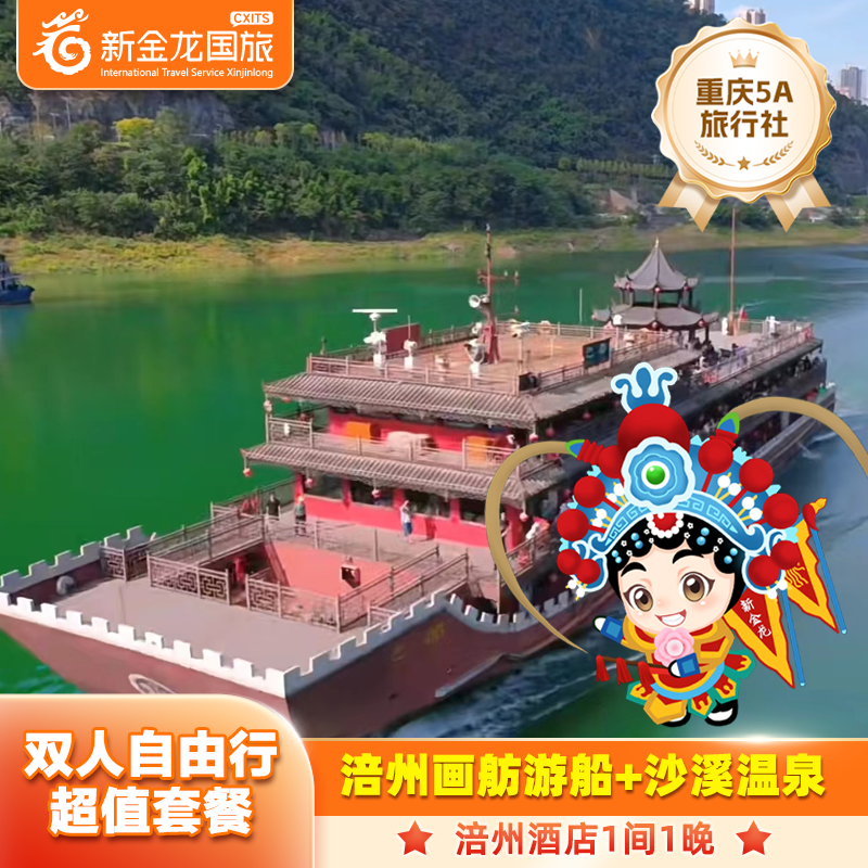 【双人套餐】涪陵涪州大酒店2天1晚+画舫游船+涪陵沙溪温泉 - 定制游预订