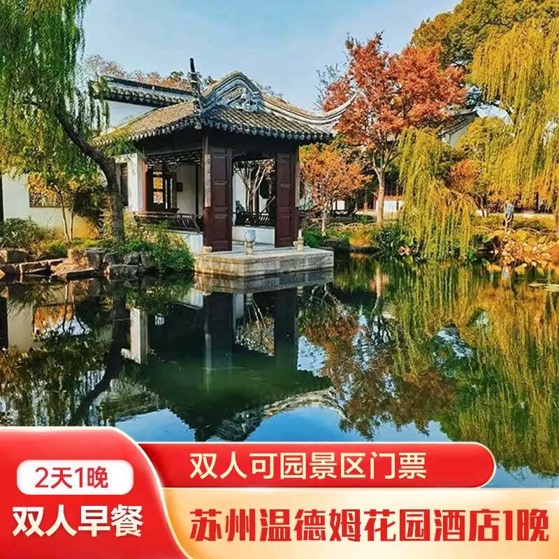 苏州温德姆酒店豪华房1晚+双人可园+双早 - 定制游预订