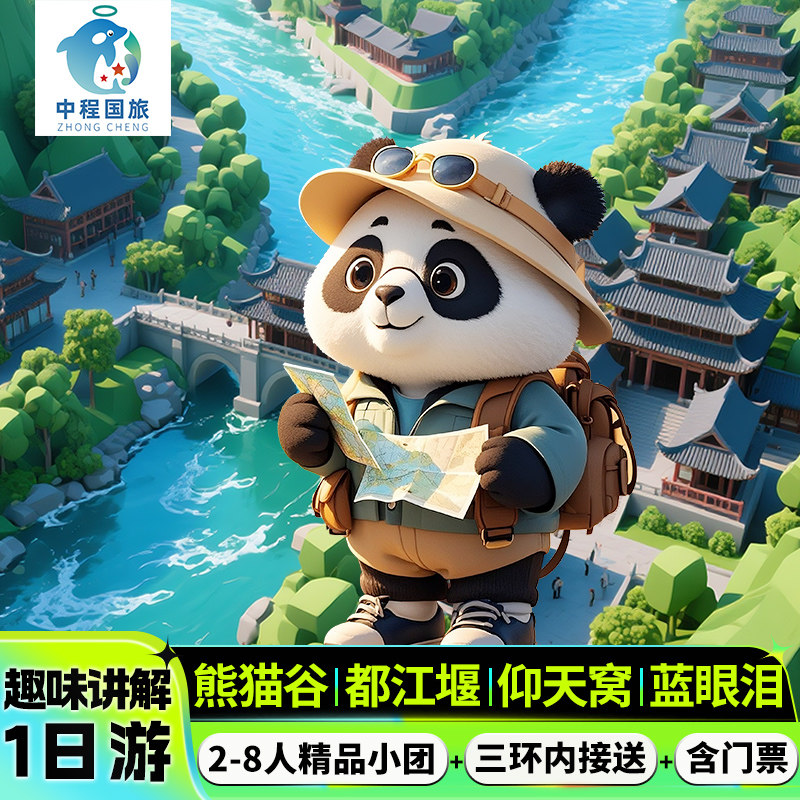 2-8人精讲小团含门票熊猫谷都江堰蓝眼泪一日游成都三环内包接送 - 定制游预订