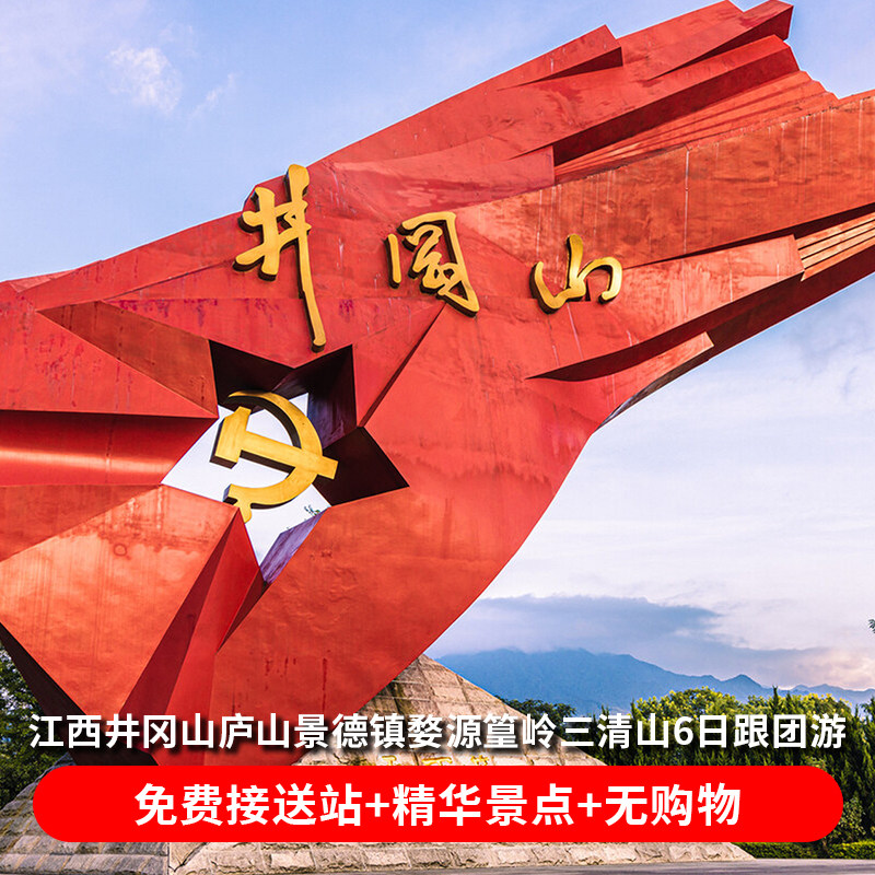 井冈山庐山景德镇婺源篁岭三清山6天5晚跟团游夜游婺女洲 - 定制游预订