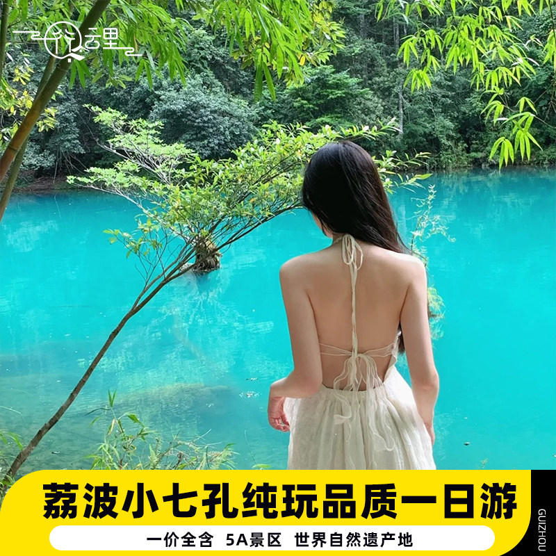 贵州旅游荔波小七孔纯玩一日游拉雅瀑布水上森林贵阳出发跟团游 - 定制游预订