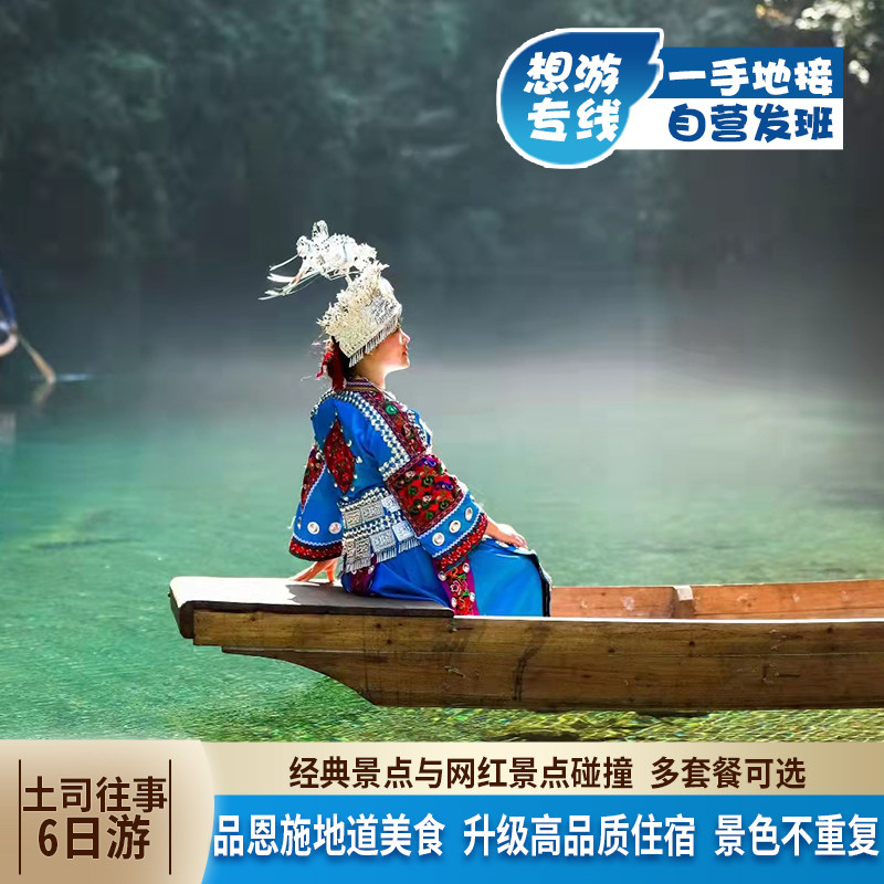 湖北恩施旅游六日游 恩施大峡谷屏山峡谷腾龙洞大清江女儿城 纯玩 - 定制游预订