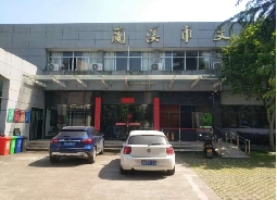 兰溪市文化馆图片