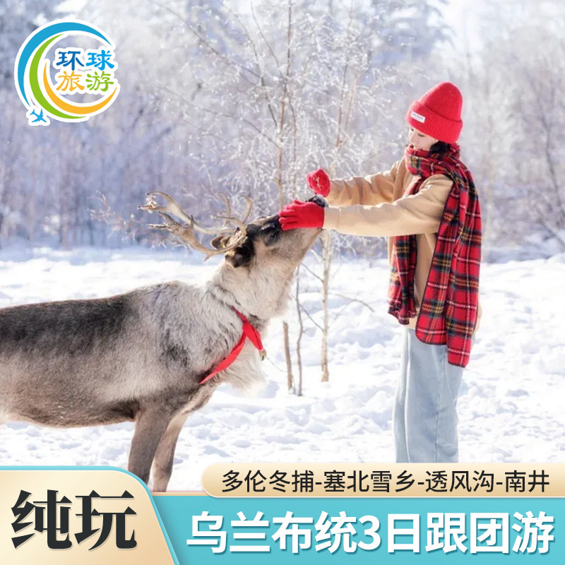 北京起止乌兰布统3日跟团游多伦冬捕塞北雪乡透风沟南井纯玩 - 定制游预订