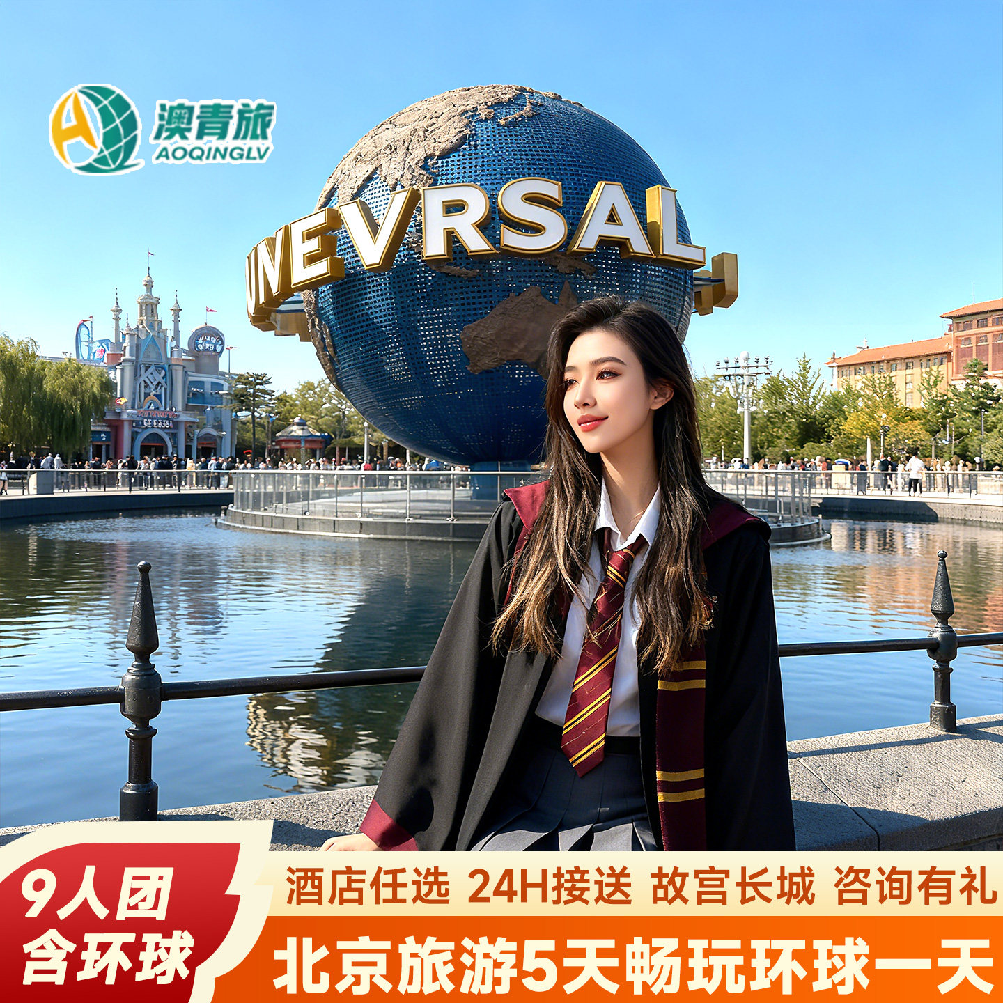 【9人团环球影城】北京旅游跟团游5天4晚2-9人小团长城故宫0购物 - 定制游预订