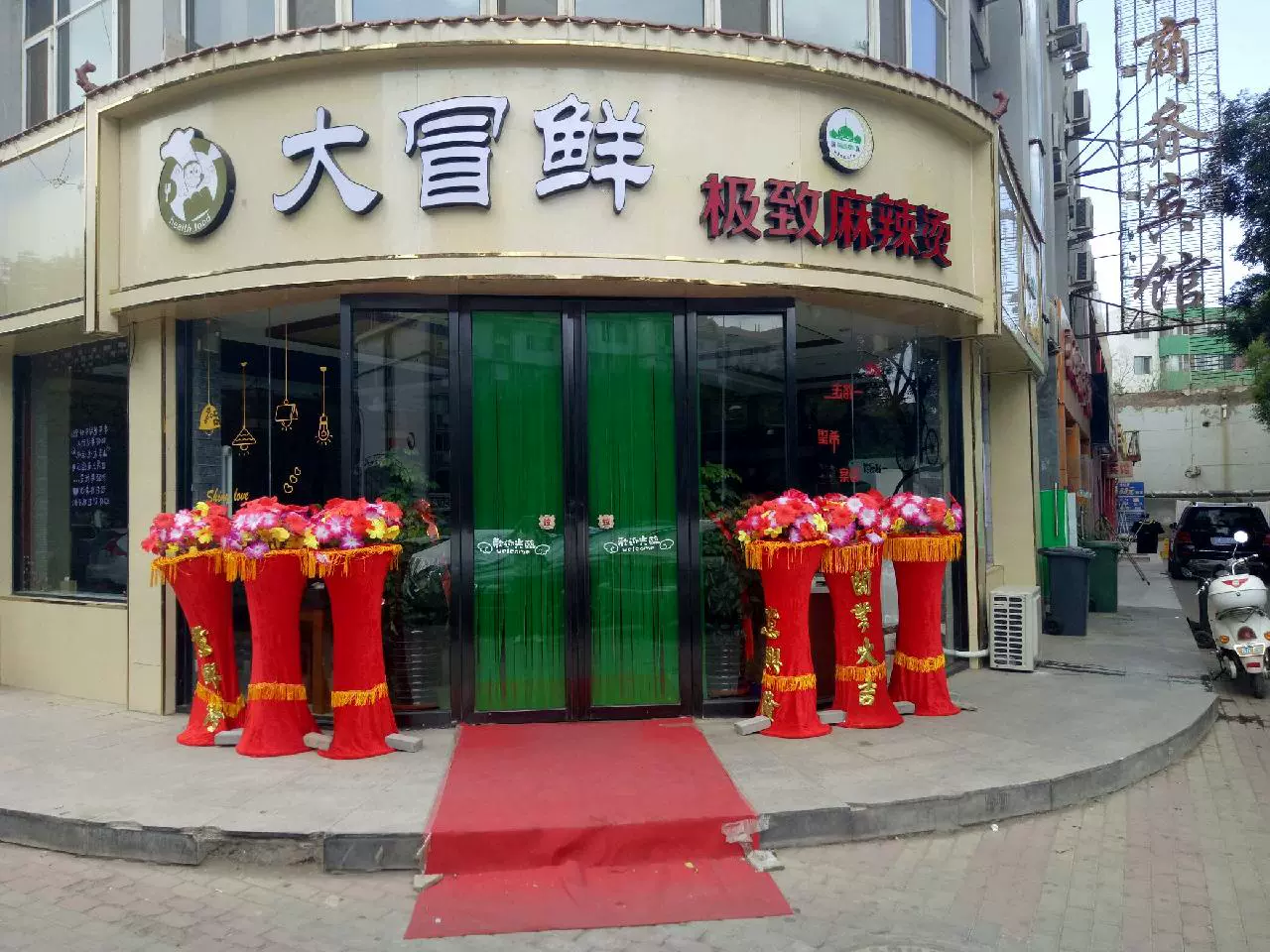 大冒鲜极致麻辣烫(兴庆总店)图片