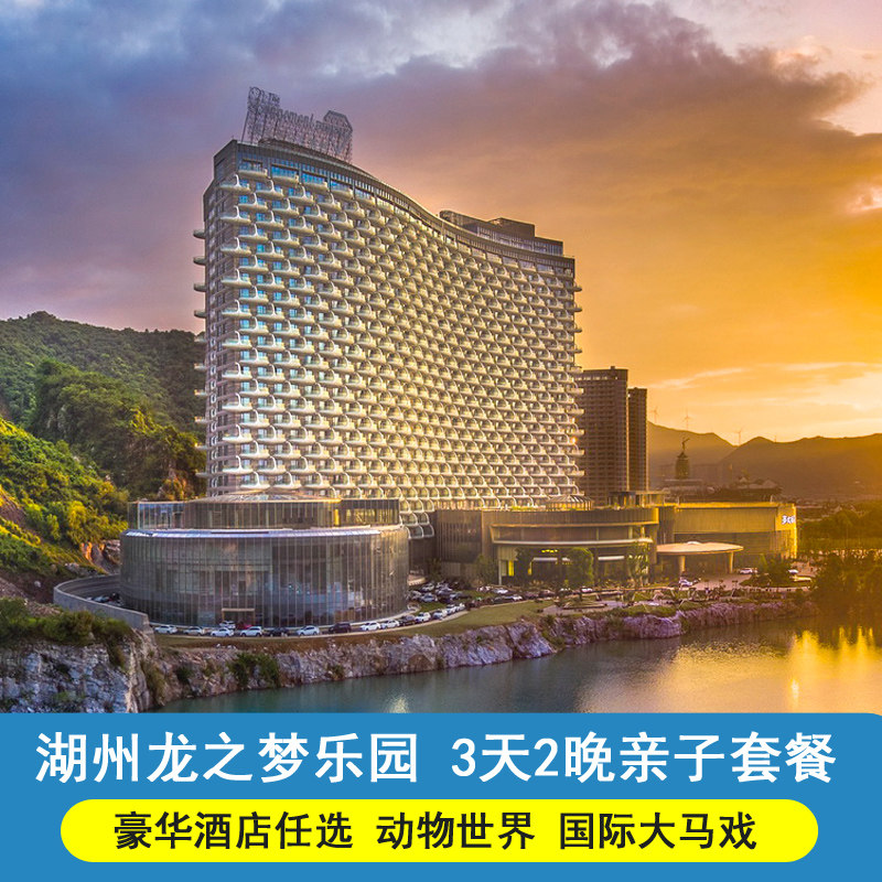 湖州太湖龙之梦动物/钻石/欢乐/雅仕酒店3天2晚+动物园大马戏 - 定制游预订