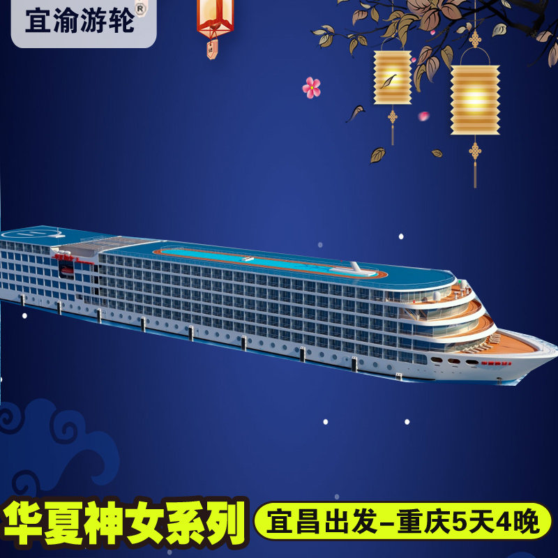 【华夏神女2号/3号游轮】宜昌登船5天4晚五星级水上酒店 - 定制游预订