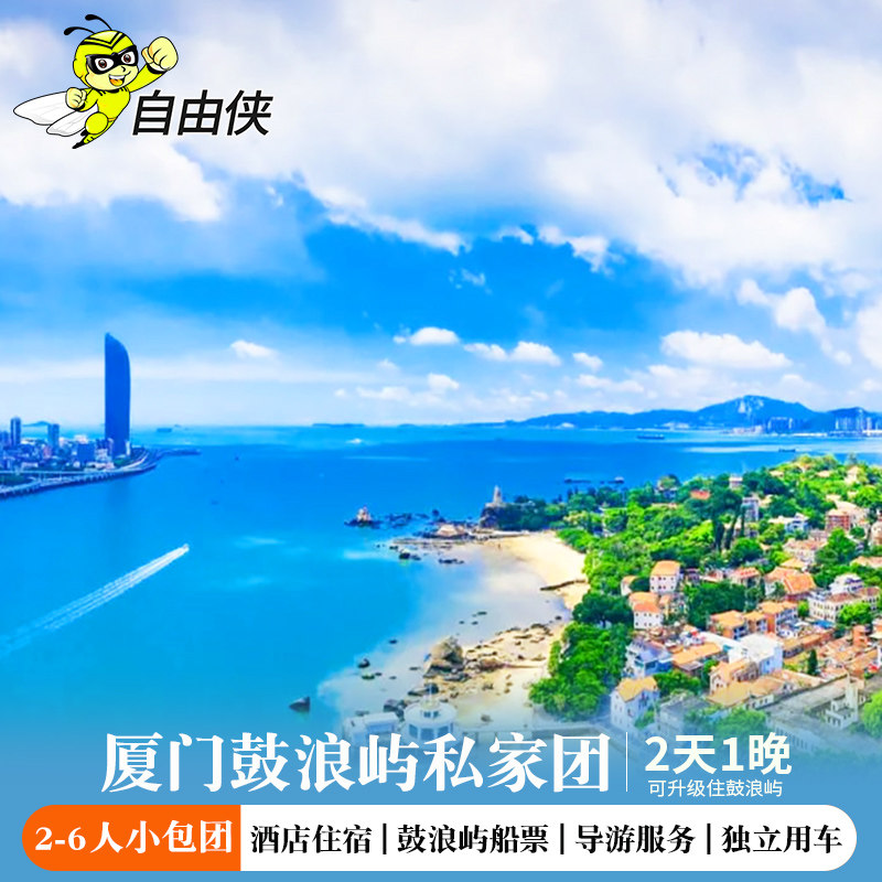 厦门旅游鼓浪屿2-6人小包团私家二日游 2天1晚私家团鼓浪屿船票 - 定制游预订