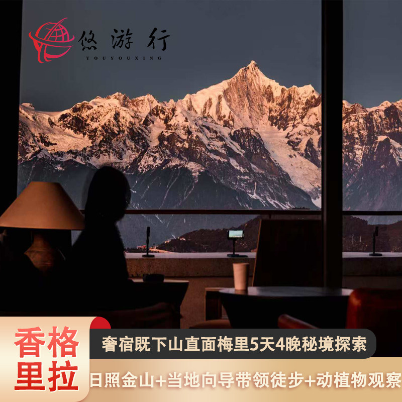 私家团|云南丽江香格里拉雨崩梅里5天4晚自然探索【奢宿既下山】 - 定制游预订