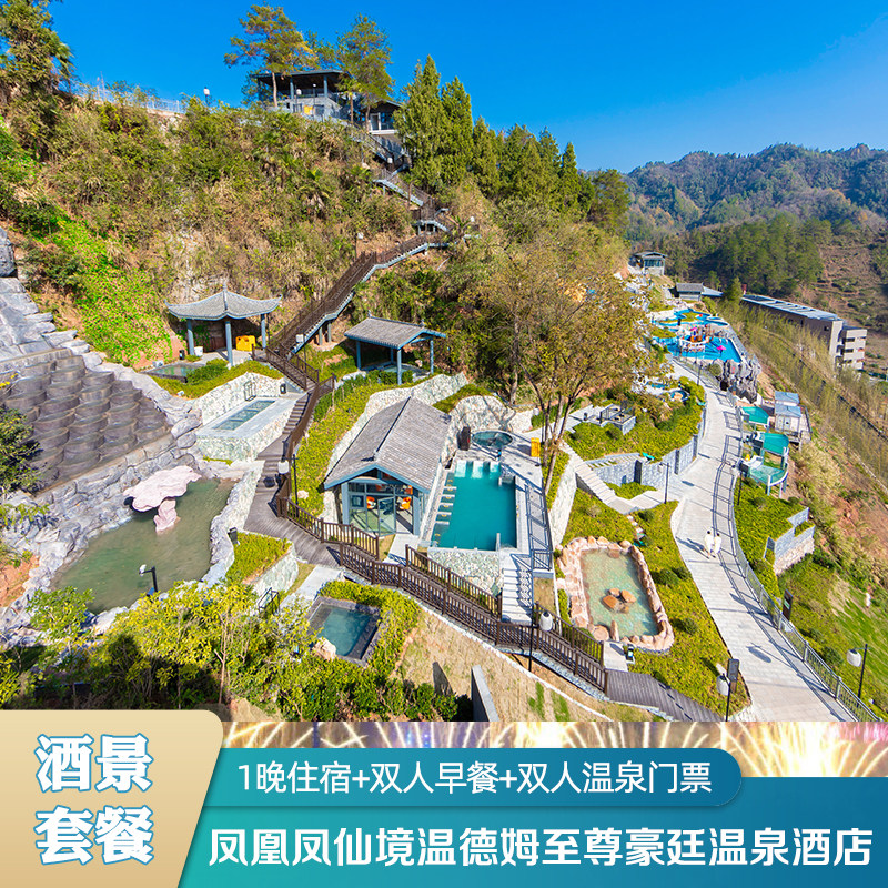 【3天2晚】凤仙境温德姆温泉酒店+温泉+餐+选沱江湘见沱江夜游船票古城联票+凤凰祥子演 - 定制游预订