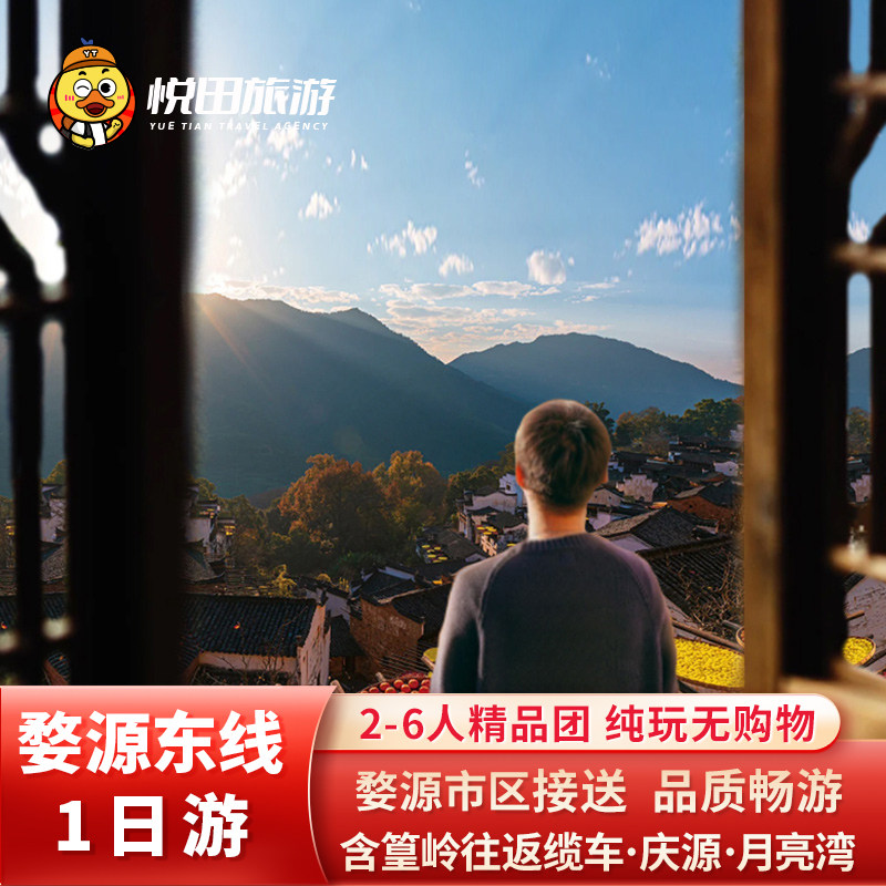 江西婺源东线+篁岭一日游2-6人纯玩团上坦庆源古村月亮湾包车旅游 - 定制游预订