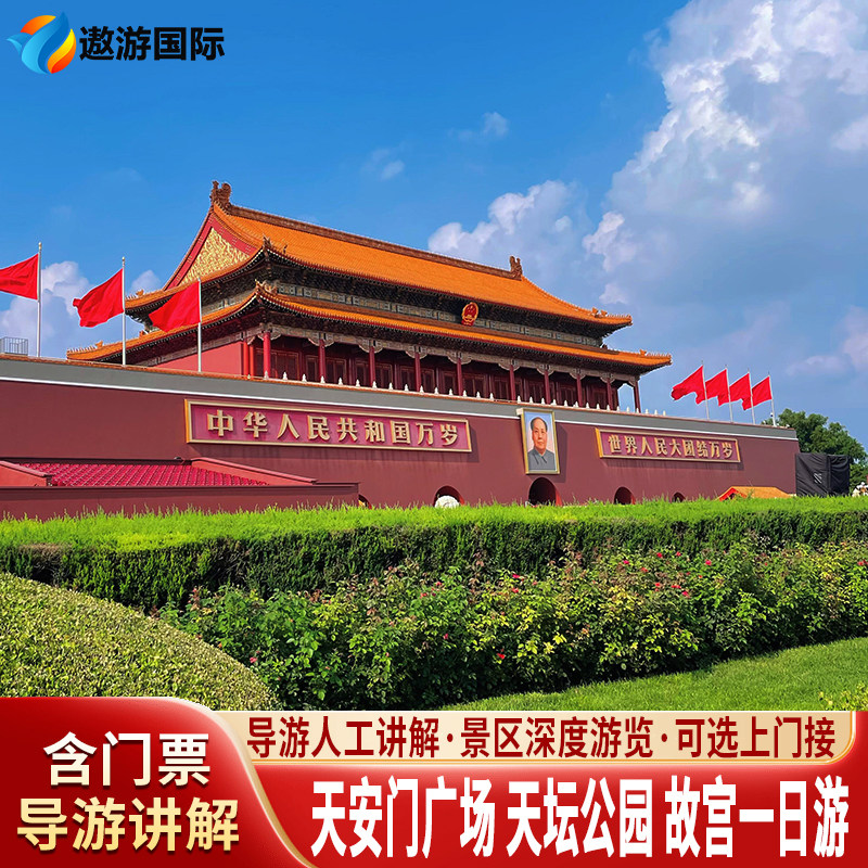 北京天坛公园+天安门+故宫博物院深度游导游人工讲解一日游 - 定制游预订