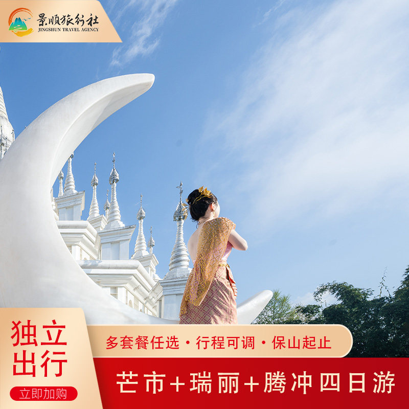 边陲漫游保山芒市瑞丽腾冲4天3晚云南小团游多种套餐任选保山接送 - 定制游预订