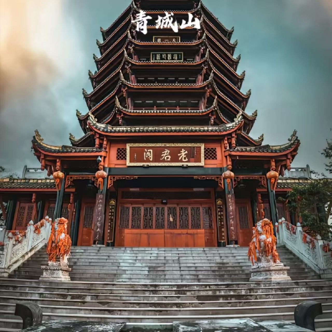 青城山+熊猫乐园&亲子游&纯享私家团&包车游&含景区首道门票 - 定制游预订