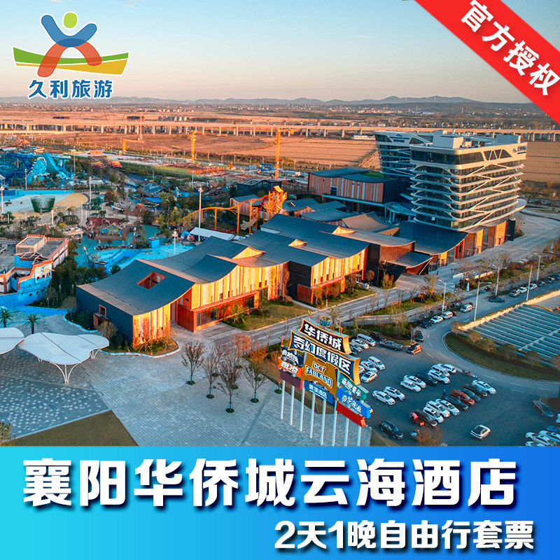 【酒景套票】襄阳华侨城云海酒店奇幻谷奇趣童年云海汤泉亲子套票 - 定制游预订