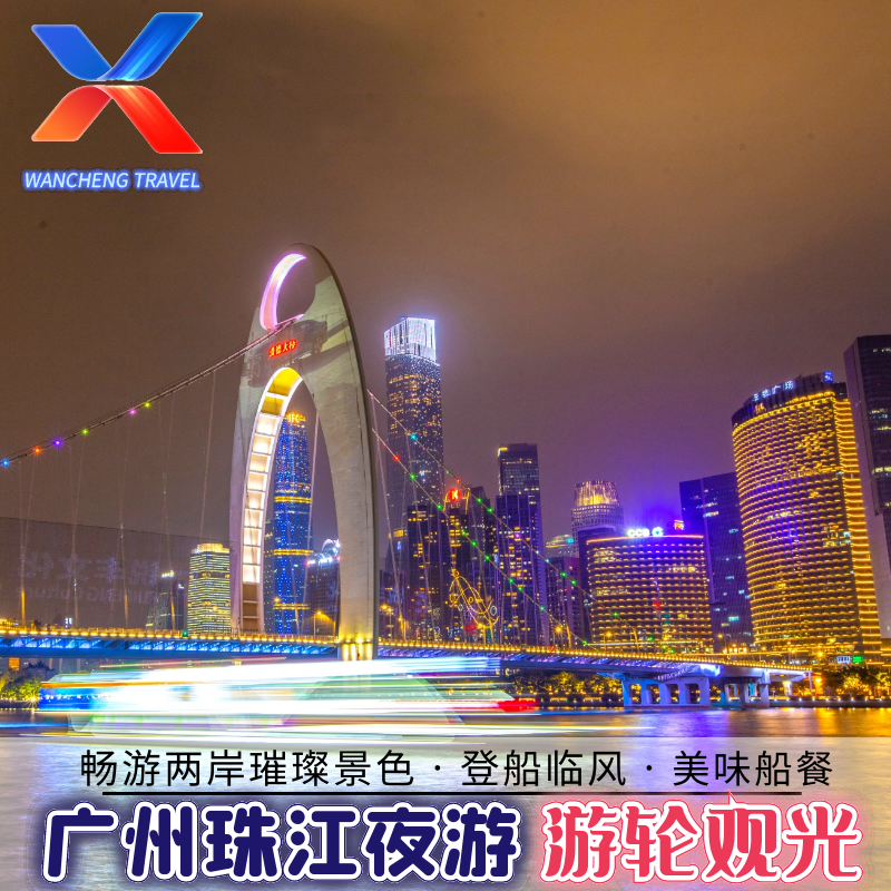 广州珠江夜游晚间游船丨一楼天字码头登船含船餐丨赏广州塔小蛮腰 - 定制游预订